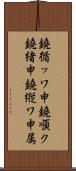 鐃循ッワ申鐃順ク鐃緒申鐃縦ワ申属 Scroll