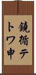 鐃循テトワ申 Scroll