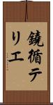 鐃循テリエ Scroll
