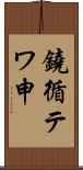 鐃循テワ申 Scroll