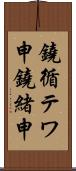鐃循テワ申鐃緒申 Scroll