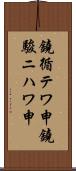 鐃循テワ申鐃駿ニハワ申 Scroll