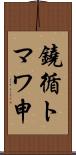 鐃循トマワ申 Scroll