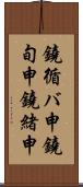 鐃循バ￥申鐃旬￥申鐃緒申 Scroll