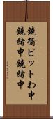 鐃循ビットわ申鐃緒申鐃緒申 Scroll