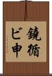 鐃循ビ￥申 Scroll