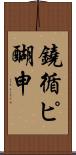 鐃循ピ醐申 Scroll