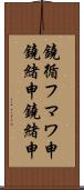 鐃循フマワ申鐃緒申鐃緒申 Scroll