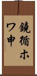 鐃循ホワ申 Scroll