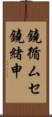 鐃循ムセ鐃緒申 Scroll