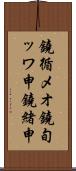 鐃循メオ鐃旬ッワ申鐃緒申 Scroll