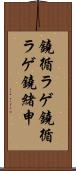鐃循ラゲ Scroll