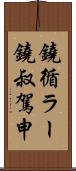 鐃循ラー鐃叔駕申 Scroll