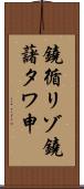 鐃循リゾ鐃藷タワ申 Scroll