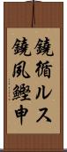 鐃循ルス鐃夙鰹申 Scroll