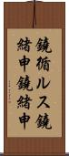 鐃循ルス鐃緒申鐃緒申 Scroll