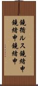 鐃循ルス鐃緒申鐃緒申鐃緒申 Scroll