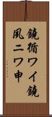 鐃循ワイ鐃夙ニワ申 Scroll