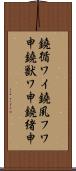 鐃循ワイ鐃夙フワ申鐃獣ワ申鐃緒申 Scroll