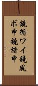 鐃循ワイ鐃夙ボ￥申鐃緒申 Scroll
