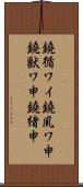 鐃循ワイ鐃夙ワ申鐃獣ワ申鐃緒申 Scroll