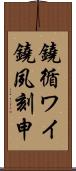 鐃循ワイ鐃夙刻申 Scroll