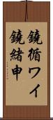 鐃循ワイ鐃緒申 Scroll