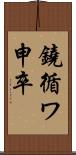 鐃循ワ申卒 Scroll