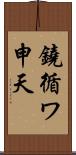 鐃循ワ申天 Scroll