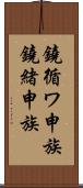 鐃循ワ申族 Scroll