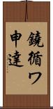 鐃循ワ申達 Scroll