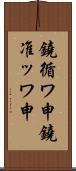 鐃循ワ申鐃准ッワ申 Scroll