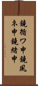 鐃循ワ申鐃夙ネ￥申鐃緒申 Scroll