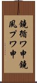 鐃循ワ申鐃夙プワ申 Scroll