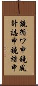鐃循ワ申鐃夙計誌申鐃緒申 Scroll