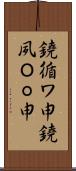 鐃循ワ申鐃夙Ｏｏ申 Scroll