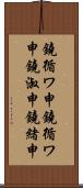 鐃循ワ申鐃循ワ申鐃淑￥申鐃緒申 Scroll