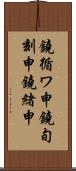 鐃循ワ申鐃旬刻申鐃緒申 Scroll
