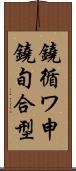 鐃循ワ申鐃旬合型 Scroll
