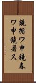 鐃循ワ申鐃春ワ申鐃暑ス Scroll