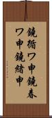 鐃循ワ申鐃春ワ申鐃緒申 Scroll