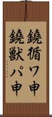 鐃循ワ申鐃獣パ￥申 Scroll