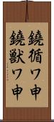 鐃循ワ申鐃獣ワ申 Scroll