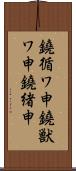 鐃循ワ申鐃獣ワ申鐃緒申 Scroll