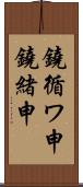 鐃循ワ申鐃緒申 Scroll