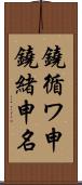 鐃循ワ申鐃緒申名 Scroll