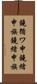 鐃循ワ申鐃緒申族 Scroll