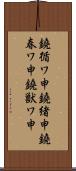 鐃循ワ申鐃緒申鐃春ワ申鐃獣ワ申 Scroll