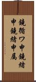 鐃循ワ申鐃緒申鐃緒申属 Scroll
