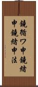 鐃循ワ申鐃緒申鐃緒申法 Scroll